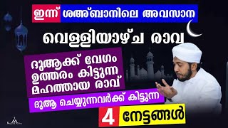 ഇന്ന് ദുആക്ക് വേഗം ഉത്തരം കിട്ടുന്ന മഹത്തായ രാവ് New Islamic Speech - Sahal faizy Odakkali