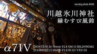 川越氷川神社 縁むすび風鈴（α7IV作例 / SONY FE 24-70mm F2.8 GM II / TAMRON 17-28mm F2.8 Di III RXD）