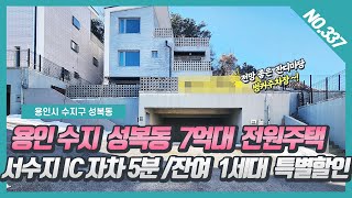 NO.337번 ⭐잔여 1세대  특별할인⭐용인수지  7억대 성복동전원주택  / 서수지 IC 자차 5분/ 대단지 전원마을 단지내  탁트인 전망 좋은 용인전원주택 ~![성복동전원주택]