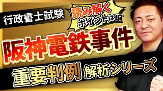 【行政書士試験】〜阪神電鉄事件（民法）〜『START UP判例』徹底解説シリーズ！豊村慶太講師｜アガルートアカデミー