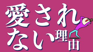 あなたが愛されない理由