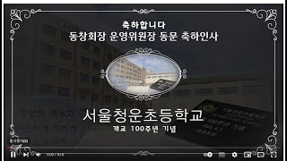 (동문 축하 인사) 서울청운초등학교 100주년기념