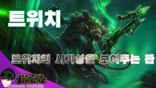 [캬하하] 트위치+2무적조합 트위치의 사기성을 보여주는 판ㅋㅋㅋ ( League of Legends Twitch ADC )