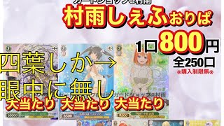 【ヴァイスシュバルツ】確率250分の2？当てれば問題無し！五等分の花嫁しか興味ないのにオリパで散財