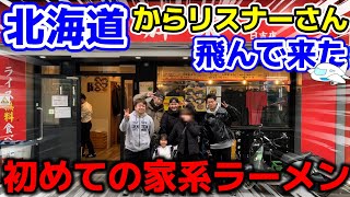 【飯テロ 番外編】はるばる北海道からリスナーさんが会いに来た！初めての家系ラーメン。大輝家 日吉店