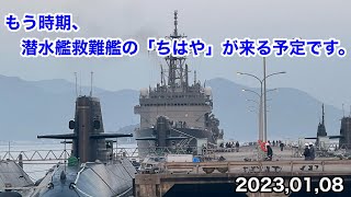 もうじき、潜水艦救難艦の「ちはや」が来る予定。