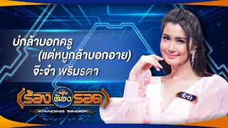 บ่กล้าบอกครู (แต่หนูกล้าบอกอาย) - จ๊ะจ๋า พริมรตา | ร้องต้องรอด Standing Singer