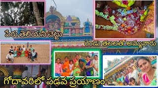 పేరు తెలియని చెట్టు.రెండు శిరస్సులతో దర్శనమిచ్చే మాచేనమ్మ వారి కథ 🙏 గోదావరిలో పడవ ప్రయాణం #jounery