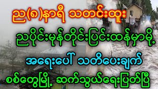 စစ်တွေမြို့ အရေးပေါ်သတိပေးပြီ