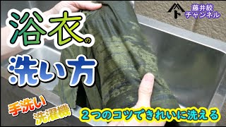 浴衣の洗い方　手洗い　洗濯機　藤井絞