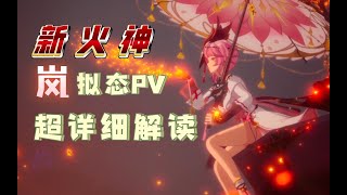 【幻塔】新火神降临，岚拟态PV超详细解读！