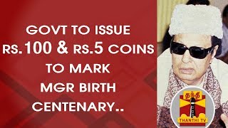 Govt. to issue Rs.100 \u0026 Rs.5 coins to mark MGR birth centenary | Thanthi TV