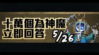 【神魔之塔】５／２６『十萬個為神魔』在「希望之盒．潘朵拉」的角色故事中，「希望之盒．潘朵拉」跟洛基有甚麼關係？