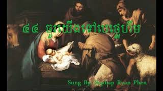 ៤៤ ចូរយើងទៅបេថ្លេហឹម - Khmer Song Book #44