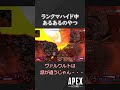 【apex】ランクマハイド中あるある【ゆっくり実況】　 ＃shorts