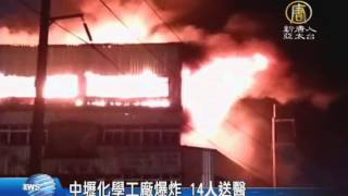 【新唐人/NTD】中壢化學工廠爆炸 14人送醫｜台灣要聞｜中壢｜化學工廠｜爆炸｜桃園