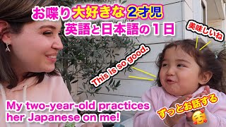 英語が話せた!!! 今度こそすごく話せた!!｜バイリンガル２歳の娘と１日 二人きりで過ごしました｜オンライン英会話｜英語と日本語で1日密着｜国際結婚｜TOEICリスニング｜TOEIC勉強