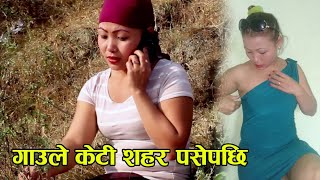 गाउँले केटी शहर पसेपछी | New Nepali Short Movie 2075 by Shree Shakti Baraili