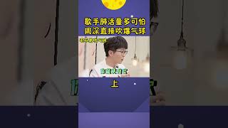 歌手肺活量有多强？周深一口气“吹爆”气球#shorts