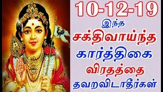 இந்த சக்திவாய்ந்த கார்த்திகை விரதத்தை தவறவிடாதீர்கள் |karthigai virtham 2019 murugan | deepam