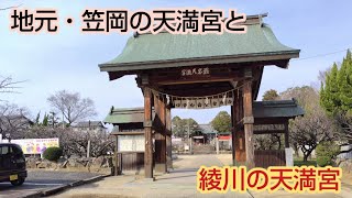 【ローカル天満宮くらべ】笠岡市の菅原神社と綾川町の滝宮天満宮