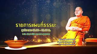 รายการแผนที่ธรรมะ วันที่ 30 ธันวาคม 2567