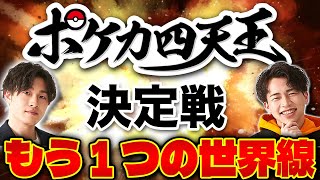 【ポケカ/対戦】もしこの2人がポケカ四天王決定戦で対戦してたら