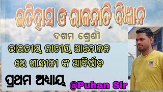 Class 10 history ch-1 ।। Odia Medium।। ଭାରତୀୟ ଜାତୀୟ ଆନ୍ଦୋଳନ