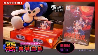 MD 惡魔城血族 日版 開箱試玩 小時候應該多買幾張來屯? Vampire Killer バンパイアキラー Hyperkin Retron 3 hd@MoeNeYuRi_neko