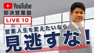 即決営業塾 第10回Youtubeライブ