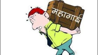 महागाई / वऱ्हाडी कविता  (marathi poem on expensiveness)