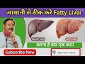 Fatty Liver का ऐसे होगा इलाज, अपनाएं यह साधारण उपाय | Fatty Liver Treatment by Rajiv Dixit