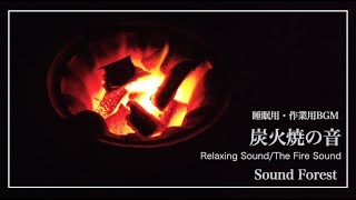 [ASMR]七輪の炭火の音が眠気を誘う/#作業用BGM#睡眠用BGM/(檜角材を混ぜています。)/3時間/@soundforestfantasy4400