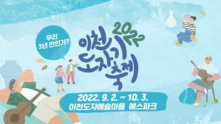 2022 이천도자기축제 공식 홍보영상 (20초 ver.)