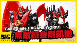 【玩具開箱】屬於2020年的合金可動模型品牌登場｜Good Smile HAGANE WORKS 無敵鐵金剛凱撒 魔神凱薩 合金可動模型