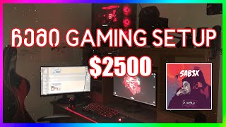 ჩემი $2500 Gaming Setup