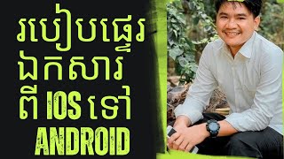 របៀបផ្ទេរឯកសារពីiosទៅAndroid