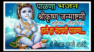 हाले हा नंदाघरी पाळणा.. श्रीकृष्ण जन्माष्टमी उत्सव सन २०२२.. श्री मिसाळ गुरूजी आळंदी.