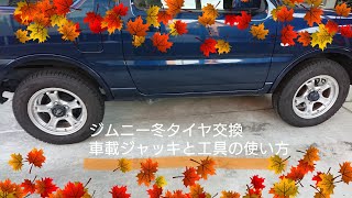 ジムニーの冬支度  車載工具でやるタイヤ交換のやり方