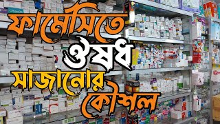 ফার্মেসিতে ঔষধ সাজানোর নিয়ম!! Roles of Decorated medicine in pharmacy!