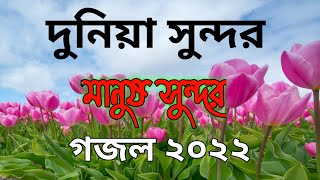 Duniya Sundor Manush Sundor | Bangla | দুনিয়া সুন্দর মানুষ সুন্দর