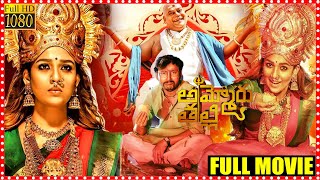 Ammoru Thalli Nayanthara Latest Blockbusterhit Telugu Full HD Movie | R J Balaji | First Show Movies