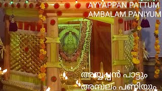 Ayyappan pattum Ambalam paniyum  അയ്യപ്പൻ പാട്ടും അമ്പലം പണിയും