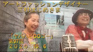 【ハッピィ 丸山】#97【世界で一つのアートファッションでワクワクライフ！】【本配信】尾木ママもビックリ 【第９７回ヤバハピGOゴー】