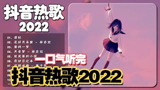 盘点2022年11月抖音超火最新8首歌曲，全部通过的，一定是王者！❤️ douyin 抖音歌曲2023