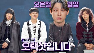 크랙샷은 끝났다?! 오은철(Oh Eunchul) 영입으로 새롭게 탄생한 오랙샷🙋🏻‍♂️ 슈퍼밴드2(superband2) 8회 | JTBC 210823 방송