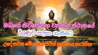 ඔබගේ නිවසේ සහ ව්‍යාපාර ස්ථානයේ දියුණුව සලසා ගැනීමට උදේ සවස ශ්‍රවණය කරන්න🙏🙏