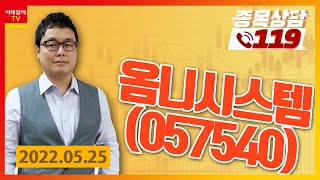 [종목상담119] 명승부사 | 옴니시스템