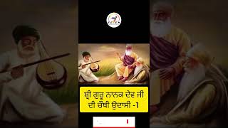 Sikh History : ਸ਼੍ਰੀ ਗੁਰੂ ਨਾਨਕ ਦੇਵ ਜੀ ਦੀ ਚੌਥੀ ਉਦਾਸੀ -1