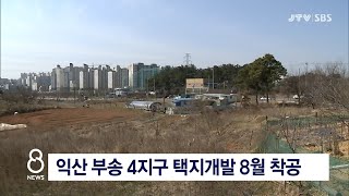 [JTV 8 뉴스] 익산 부송 4지구 택지개발 8월 착공